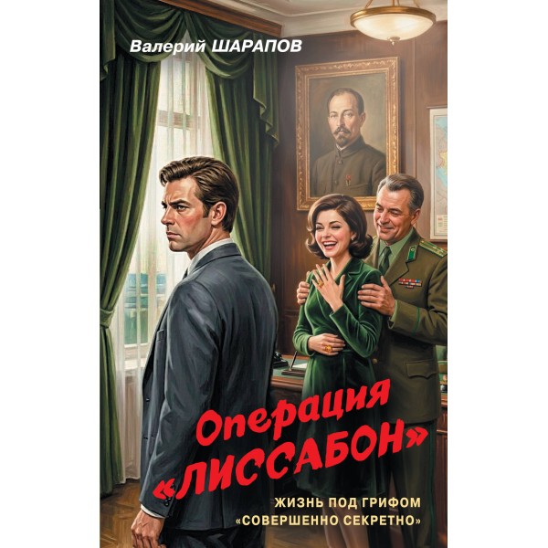 Операция «Лиссабон». Шарапов В.Г.
