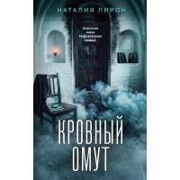 Кровный омут. Н. Лирон