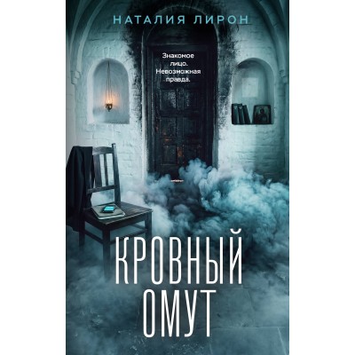 Кровный омут. Н. Лирон