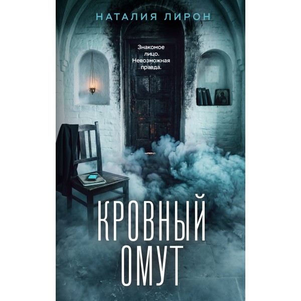 Кровный омут. Н. Лирон