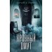 Кровный омут. Н. Лирон