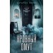 Кровный омут. Н. Лирон