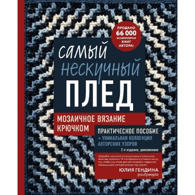 Самый нескучный плед. Мозаичное вязание крючком. Практическое пособие и уникальная коллекция авторских узоров (2-е издание, дополненное). Гендина Ю.А.