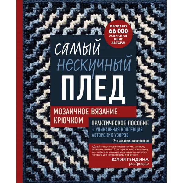 Самый нескучный плед. Мозаичное вязание крючком. Практическое пособие и уникальная коллекция авторских узоров (2-е издание, дополненное). Гендина Ю.А.