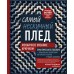 Самый нескучный плед. Мозаичное вязание крючком. Практическое пособие и уникальная коллекция авторских узоров (2-е издание, дополненное). Гендина Ю.А.