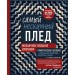 Самый нескучный плед. Мозаичное вязание крючком. Практическое пособие и уникальная коллекция авторских узоров (2-е издание, дополненное). Гендина Ю.А.