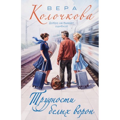 Трудности белых ворон. В. Колочкова