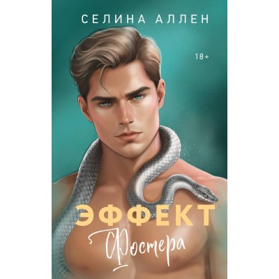 Эффект Фостера. С. Аллен Эффект Фостера. С. Аллен
