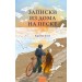 Записки из дома на песке. К.С. Хенн