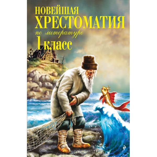 Новейшая хрестоматия по литературе. 1 класс, 8-е изд, испр, доп. Сборник