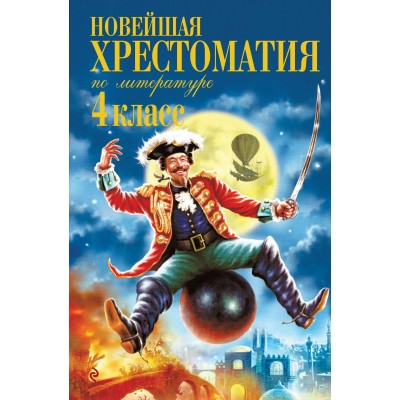 Новейшая хрестоматия по литературе. 4 класс. 5-е изд., испр. и доп.. Сборник