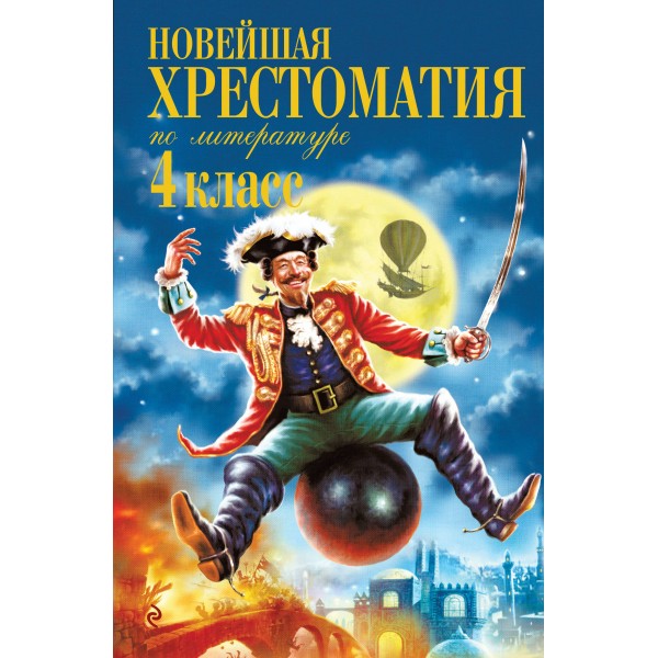Новейшая хрестоматия по литературе. 4 класс. 5-е изд., испр. и доп.. Сборник
