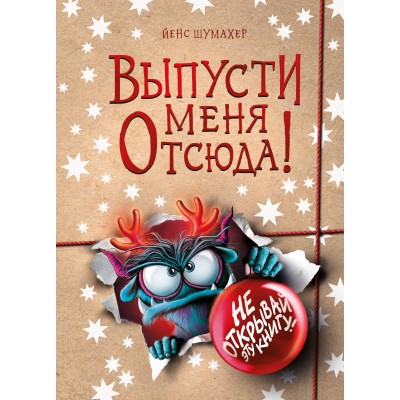 Выпусти меня отсюда! Не открывай эту книгу! (выпуск 5). Й. Шумахер Выпусти меня отсюда! Не открывай эту книгу! (выпуск 5). Й. Шумахер