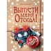 Выпусти меня отсюда! Не открывай эту книгу! (выпуск 5). Й. Шумахер