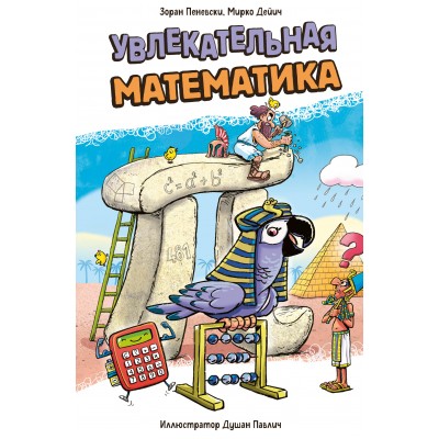 Увлекательная математика. З. Пеневски Увлекательная математика. З. Пеневски