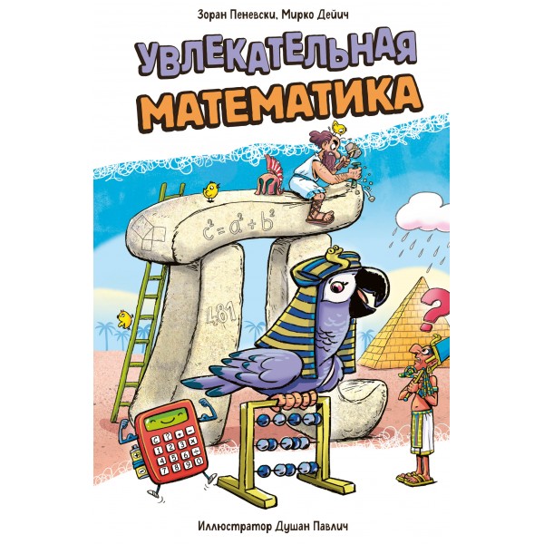 Увлекательная математика. З. Пеневски