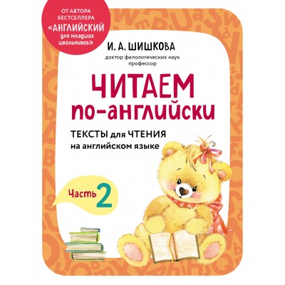 Читаем по-английски. Часть 2. Тесты. Шишкова И.А. Эксмо