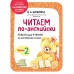 Читаем по-английски. Часть 2. Тесты. Шишкова И.А. Эксмо
