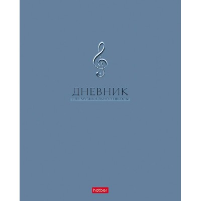 Дневник для музыкальной школы 48 листов А5 Классика 48Дмз5В_37702 Хатбер  097558