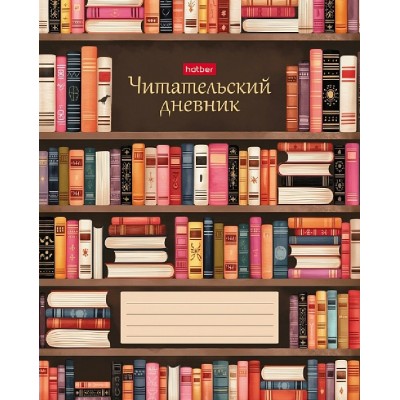 Дневник читательский 24 листа А5 В библиотеке 60-65г/м2 24Дч5В5_37676 Хатбер  097467