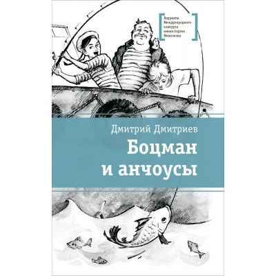 Боцман и анчоусы. Дмитриев Д.А. Боцман и анчоусы. Дмитриев Д.А.