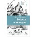 Боцман и анчоусы. Дмитриев Д.А.