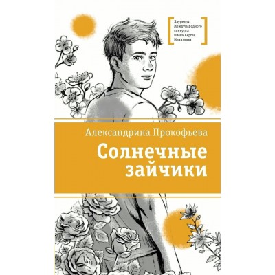 Солнечные зайчики. Прокофьева А.А.