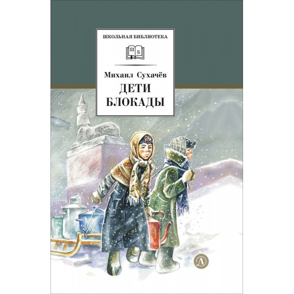 Дети блокады. Сухачев М.П.