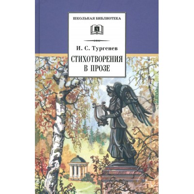 Стихотворения в прозе. Тургенев И.С. Стихотворения в прозе. Тургенев И.С.