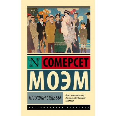 Игрушки судьбы. С. Моэм