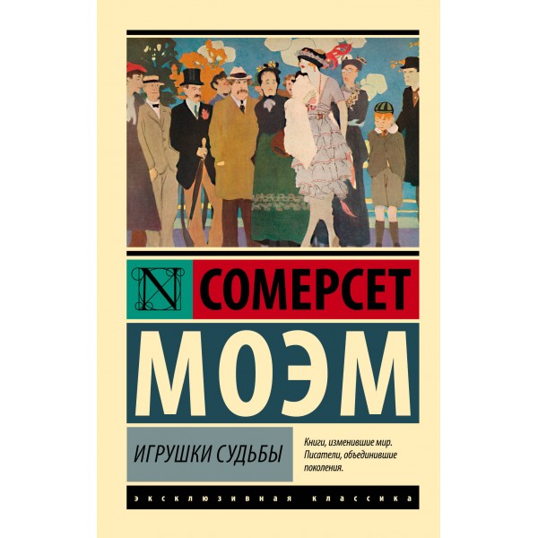 Игрушки судьбы. С. Моэм