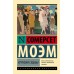 Игрушки судьбы. С. Моэм