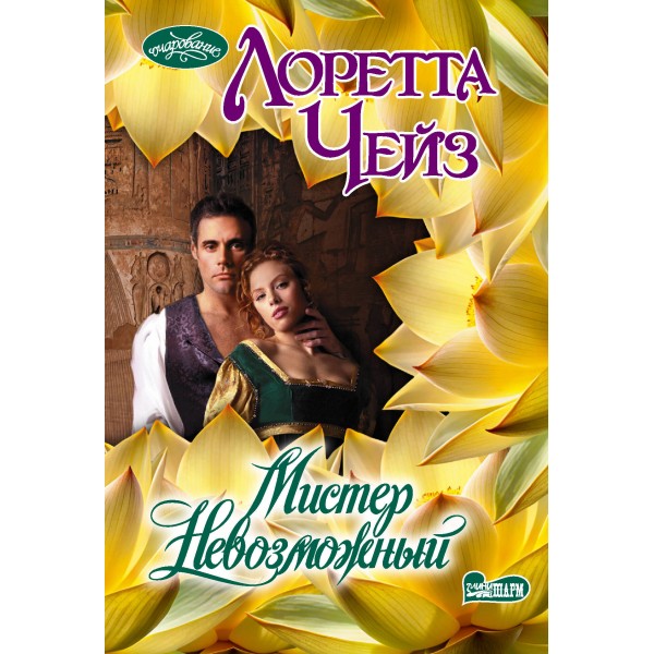 Мистер Невозможный. Л. Чейз