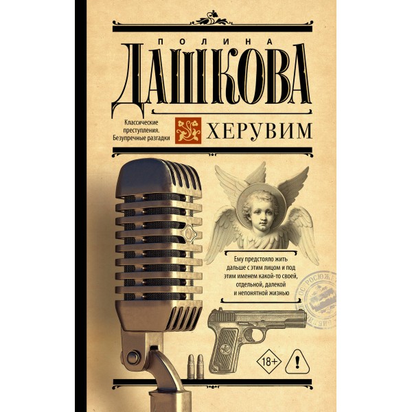Херувим. Дашкова П.В.