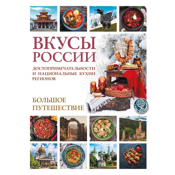 Вкусы России. Большое путешествие: достопримечательности и национальные кухни регионов. Змигородская И.М.