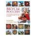 Вкусы России. Большое путешествие: достопримечательности и национальные кухни регионов. Змигородская И.М.