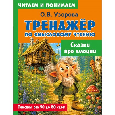 Тренажер по смысловому чтению Сказки про эмоции. Узорова О.В. Тренажер по смысловому чтению Сказки про эмоции. Узорова О.В.