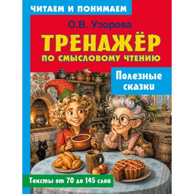 Тренажер по смысловому чтению Полезные сказки. Узорова О.В. Тренажер по смысловому чтению Полезные сказки. Узорова О.В.