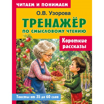 Короткие рассказы. Узорова О.В. Короткие рассказы. Узорова О.В.