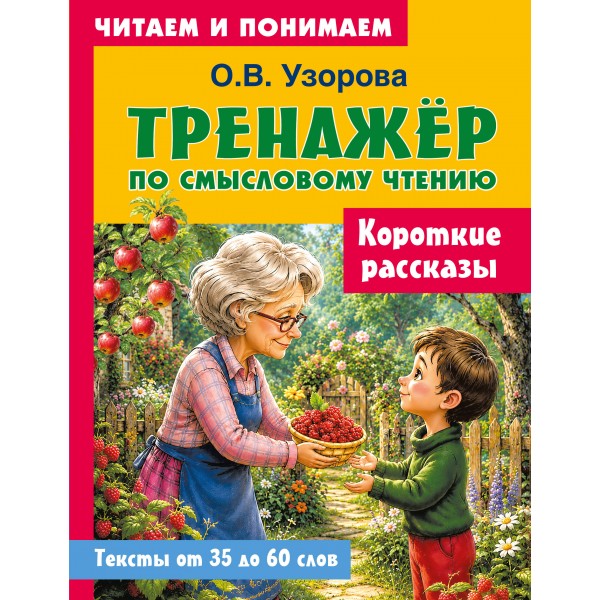 Короткие рассказы. Узорова О.В.