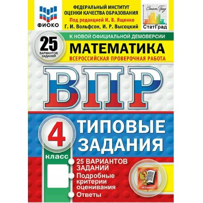 ВПР. Математика 4 класс. Типовые задания. 25 вариантов заданий. Подробные критерии оценивания. Ответы. ФИОКО. Новый 2027. Проверочные работы. Под ред.Ященко И.В. Экзамен