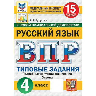 ВПР. Русский язык 4 класс. Типовые задания. 15 вариантов заданий. Подробные критерии оценивания. Ответы. ФИОКО. Новый. 2027. Проверочные работы. Турусова А.Р. Экзамен ВПР. Русский язык 4 класс. Типовые задания. 15 вариантов заданий. Подробные критерии оценивания. Ответы. ФИОКО. Новый. 2027. Проверочные работы. Турусова А.Р. Экзамен