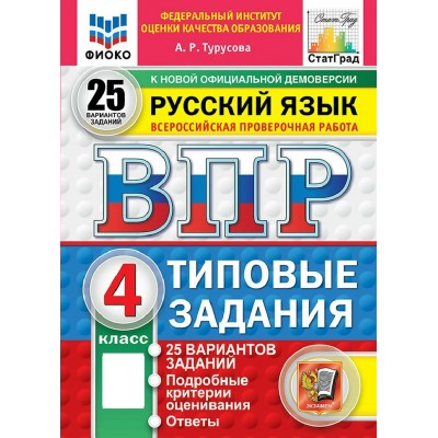 ВПР. Русский язык 4 класс. Типовые задания. 25 вариантов заданий. Подробные критерии оценивания. Ответы. ФИОКО. Новый. 2027. Проверочные работы. Турусова А.Р. Экзамен ВПР. Русский язык 4 класс. Типовые задания. 25 вариантов заданий. Подробные критерии оценивания. Ответы. ФИОКО. Новый. 2027. Проверочные работы. Турусова А.Р. Экзамен