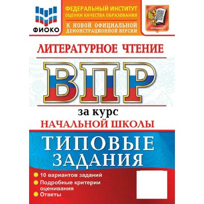 ВПР. Литературное чтение. За курс начальной школы. 10 вариантов заданий. Подробные критерии оценивания. Ответы, 2027. Проверочные работы. Трофимова Е.В. Экзамен
