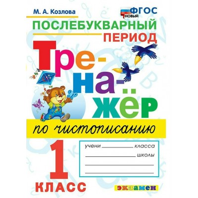 Чистописание. 1 класс. Тренажер. Послебукварный период. Новый. 2026. Козлова М.А. Экзамен