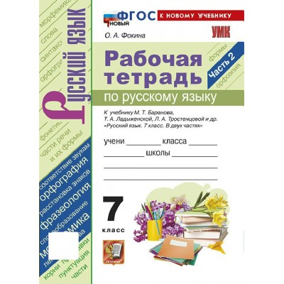 Русский язык 7 класс. Рабочая тетрадь к учебнику М. Т. Баранова, Т. А. Ладыженской, Л. А. Тростенцовой и другие, часть 2, к новому учебнику. 2027. Фокина О.А. Экзамен