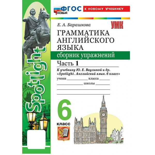 Английский язык 6 класс. Грамматика. Сборник упражнений к учебнику Ю. Е. Ваулиной и другие 