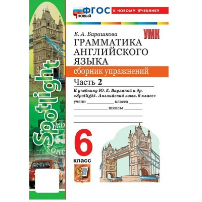 Английский язык 6 класс. Грамматика. Сборник упражнений к учебнику Ю. Е. Ваулиной и другие Английский язык 6 класс. Грамматика. Сборник упражнений к учебнику Ю. Е. Ваулиной и другие