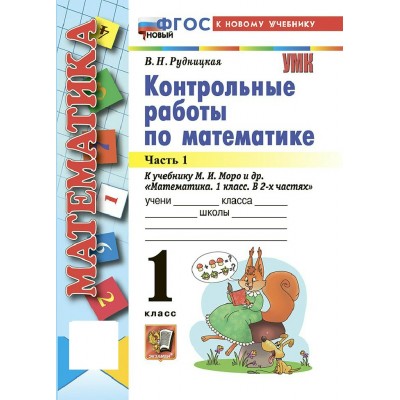 Математика 1 класс. Контрольные работы к учебнику М. И. Моро и другие к новому учебнику, часть 1, 2026. Рудницкая В.Н. Экзамен Математика 1 класс. Контрольные работы к учебнику М. И. Моро и другие к новому учебнику, часть 1, 2026. Рудницкая В.Н. Экзамен