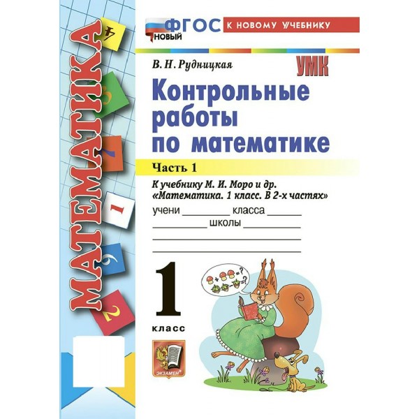 Математика 1 класс. Контрольные работы к учебнику М. И. Моро и другие к новому учебнику, часть 1, 2026. Рудницкая В.Н. Экзамен
